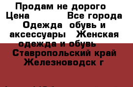 Продам не дорого › Цена ­ 2 000 - Все города Одежда, обувь и аксессуары » Женская одежда и обувь   . Ставропольский край,Железноводск г.